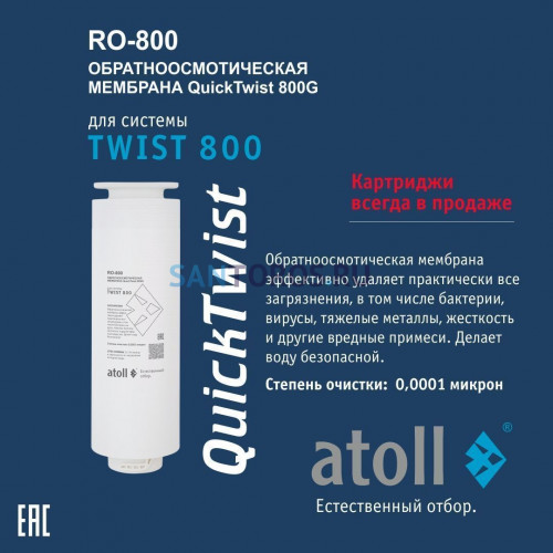 Мембрана обратноосмотическая atoll TWIST RO-800 ATOCRT469