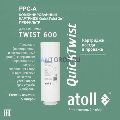 Картридж atoll TWIST 600 PPC-A ATECRT474