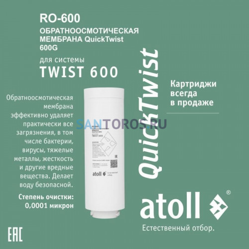 Мембрана обратноосмотическая atoll TWIST RO-600 ATOCRT470
