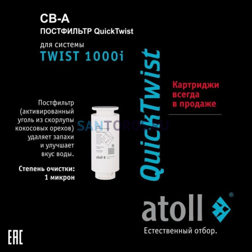 Картридж atoll TWIST 1000 CB-A ATECRT476