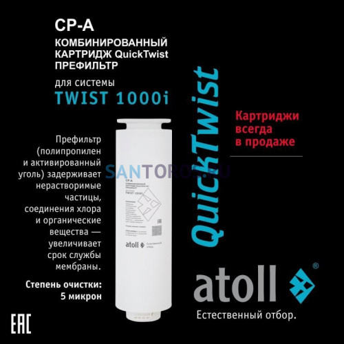 Картридж atoll TWIST 1000 CP-A ATECRT475