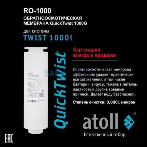 Мембрана обратноосмотическая atoll TWIST RO-1000 ATOCRT471