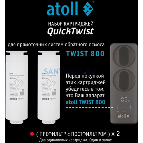 Набор картриджей для atoll TWIST 800 (префильтр/постфильтр х2 шт) ATECRT494