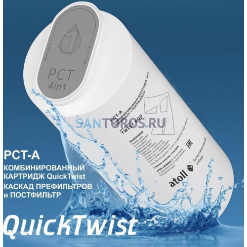 Набор картриджей для atoll TWIST 800 (префильтр/постфильтр х2 шт) ATECRT494