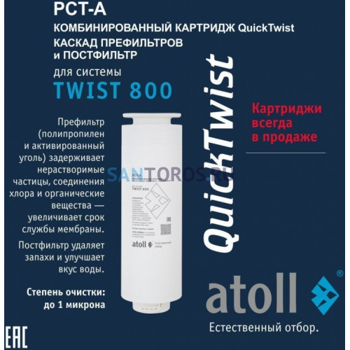 Набор картриджей для atoll TWIST 800 (префильтр/постфильтр х2 шт) ATECRT494