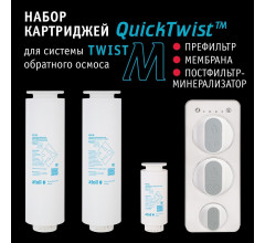 Набор картриджей для atoll TWIST M (префильтр; мембрана; минерализатор) ATECRT517
