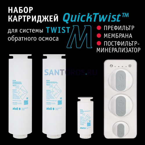 Набор картриджей для atoll TWIST M (префильтр; мембрана; минерализатор) ATECRT517