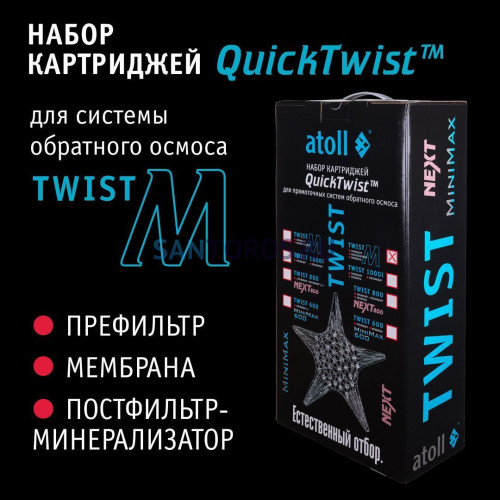 Набор картриджей для atoll TWIST M (префильтр; мембрана; минерализатор) ATECRT517