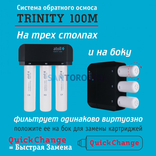 Cистема обратного осмоса atoll TRINITY 100M c минерализатором (без крана) ATEFDR134