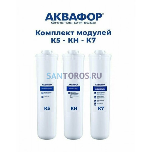 Комплект сменных модулей АКВАФОР МОРИОН K5-K2-K7 (AQUAPHOR)