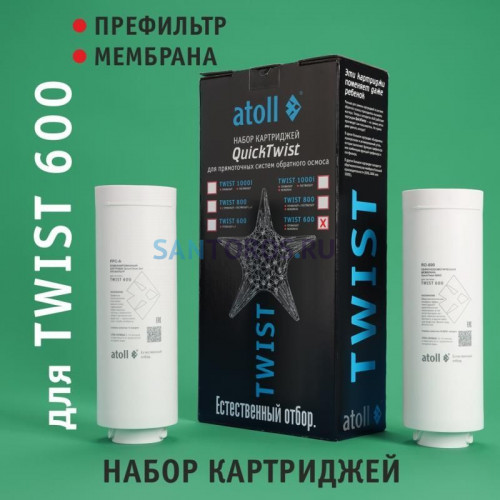 Набор картриджей для atoll TWIST 600 (префильтр; мембрана) ATECRT486