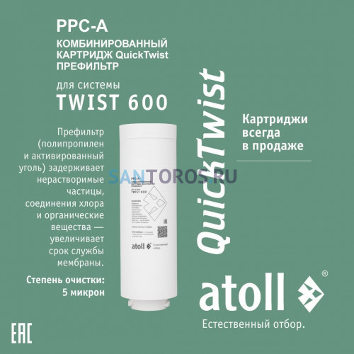 Набор картриджей для atoll TWIST 600 (префильтр; мембрана) ATECRT486