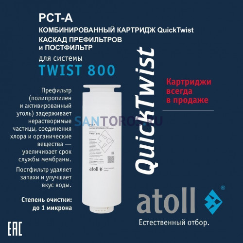 Набор картриджей для atoll TWIST 800 (префильтр c постфильтром; мембрана) ATECRT487