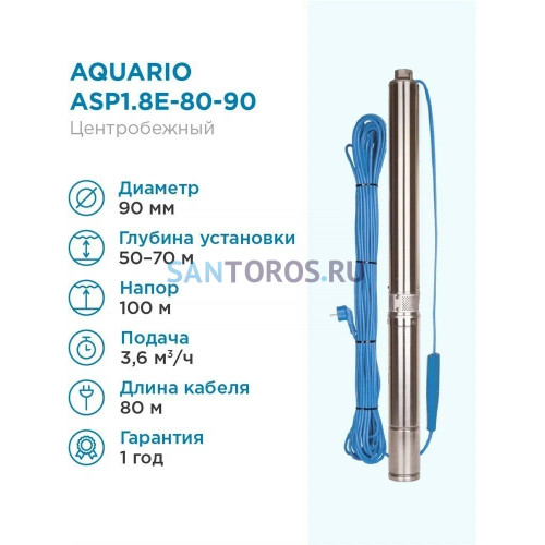 Насос скважинный Aquario ASP1.8E-80-90 со встроенным кондренсатором (3280 Акварио)