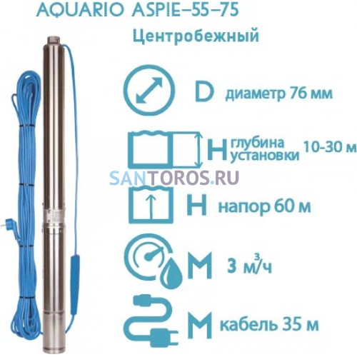 Насос скважинный Aquario ASP1E-55-75 со встроенным кондренсатором (3255 Акварио)