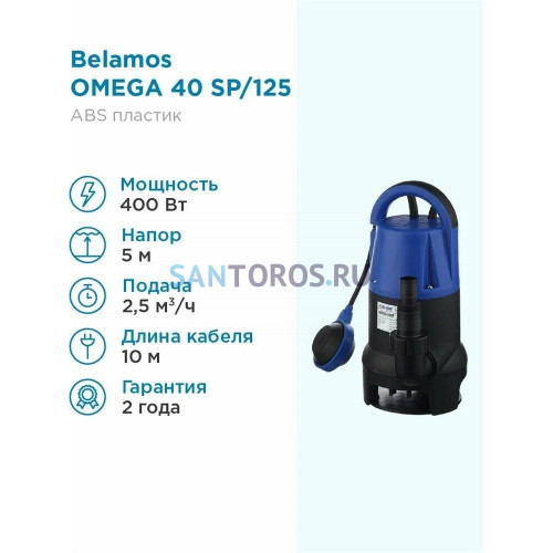 Насос дренажный Belamos Omega 40 SP (Беламос)
