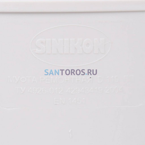 Муфта ремонтная Sinikon КОМФОРТ ПЛЮС D 110 526007.k 526007.K