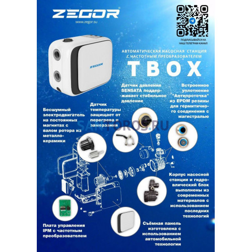 Насосная станция ZEGOR TBOX 1060 с частотным преобразователем (ЗЕГОР)
