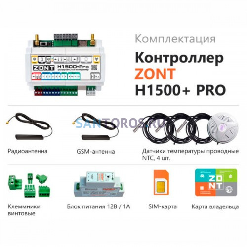ZONT H1500+ PRO универсальный контроллер (ML00005968) ML00005968